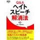 Q&Aヘイトスピーチ解消法(GENJINブックレット) [単行本]