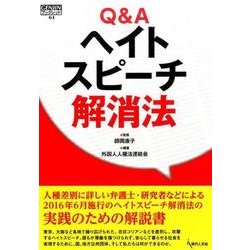 Q&Aヘイトスピーチ解消法(GENJINブックレット) [単行本]