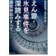 えん罪・氷見事件を深読みする―国賠訴訟のすべて [単行本]