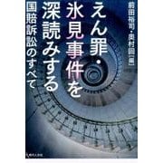 えん罪・氷見事件を深読みする―国賠訴訟のすべて [単行本]