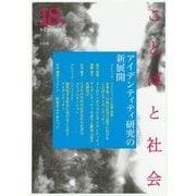 ことばと社会〈18号〉アイデンティティ研究の新展開 [単行本]