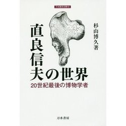 直良信夫の世界―20世紀最後の博物学者(刀水歴史全書) [全集叢書]