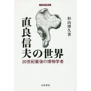 直良信夫の世界―20世紀最後の博物学者(刀水歴史全書) [全集叢書]