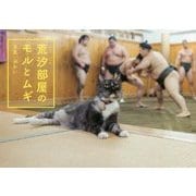 荒汐部屋のモルとムギ [単行本]