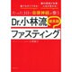 たった3日で自律神経が整うDr.小林流健美腸ファスティング [単行本]
