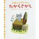こねこのプーフー〈4〉たからさがし [絵本]
