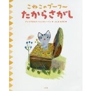 こねこのプーフー〈4〉たからさがし [絵本]