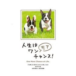 人生はワンモアチャンス!―「仕事」も「遊び」もさらに楽しくなる66の方法 [単行本]