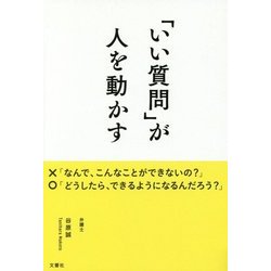 「いい質問」が人を動かす [単行本]