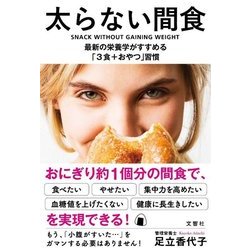 太らない間食―最新の栄養学がすすめる「3食+おやつ」習慣 [単行本]