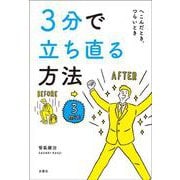 3分で立ち直る方法―へこんだとき、つらいとき [単行本]