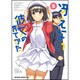 冴えない彼女の育てかた 8（ドラゴンコミックスエイジ） [コミック]