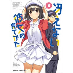 冴えない彼女の育てかた 8（ドラゴンコミックスエイジ） [コミック]