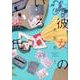 彼女のいる彼氏 1（BUNCH COMICS） [コミック]