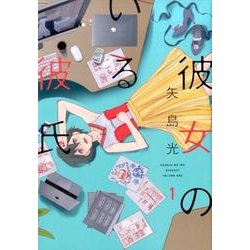 彼女のいる彼氏 1（BUNCH COMICS） [コミック]