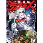宇宙戦艦ティラミス 2（BUNCH COMICS） [コミック]