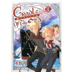 海のクレイドル 4（BUNCH COMICS） [コミック]