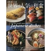 世界で人気の和食―英訳つき [単行本]