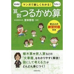 ヨドバシ Com 算数つるかめ算 マンガで楽しくわかる 単行本 通販 全品無料配達