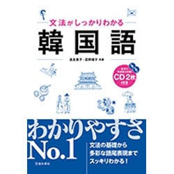 文法がしっかりわかる韓国語―CD2枚付き [単行本]