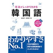 文法がしっかりわかる韓国語―CD2枚付き [単行本]