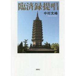 臨済録提唱 [単行本]