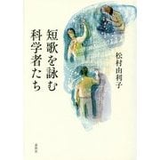 短歌を詠む科学者たち [単行本]