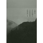 比叡山千日回峰行―光永圓道阿闍梨 [単行本]