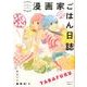漫画家ごはん日誌たらふく（Feelコミックス） [コミック]