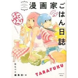 漫画家ごはん日誌たらふく（Feelコミックス） [コミック]