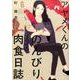 アヤメくんののんびり肉食日誌 6（Feelコミックス） [コミック]