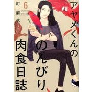 アヤメくんののんびり肉食日誌 6（Feelコミックス） [コミック]