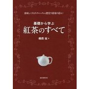 基礎から学ぶ紅茶のすべて―美味しくするテクニックから歴史や産地の話まで [単行本]
