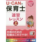 U-CANの保育士速習レッスン〈2017年版 上〉 第12版 [単行本]