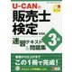 U-CANの販売士検定3級速習テキスト&問題集 第3版 [単行本]