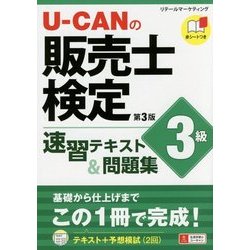 U-CANの販売士検定3級速習テキスト&問題集 第3版 [単行本]