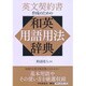 英文契約書作成のための和英用語用法辞典 [単行本]