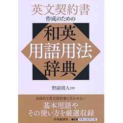 英文契約書作成のための和英用語用法辞典 [単行本]