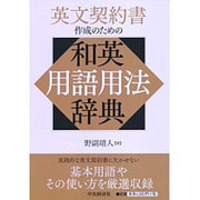 英文契約書作成のための和英用語用法辞典 [単行本]