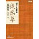 60分で名著快読 徒然草(日経ビジネス人文庫) [文庫]