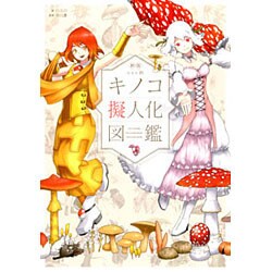 oso的キノコ擬人化図鑑 新版 [単行本]
