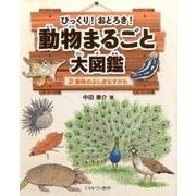 びっくり!おどろき!動物まるごと大図鑑 2 [全集叢書]