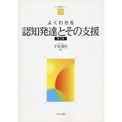 よくわかる認知発達とその支援 第2版 (やわらかアカデミズム・わかるシリーズ) [全集叢書]