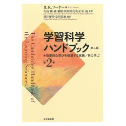 学習科学ハンドブック〈第2巻〉効果的な学びを促進する実践/共に学ぶ 第二版 [単行本]
