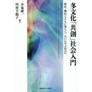 多文化「共創」社会入門―移民・難民とともに暮らし、互いに学ぶ社会へ [単行本]