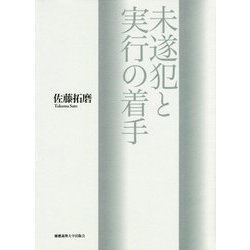 未遂犯と実行の着手 [単行本]