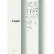 未遂犯と実行の着手 [単行本]