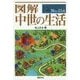 図解 中世の生活(F-Files〈No.054〉) [単行本]