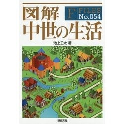 図解 中世の生活(F-Files〈No.054〉) [単行本]
