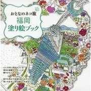 おとなのネコ旅 福岡 塗り絵ブック [単行本]